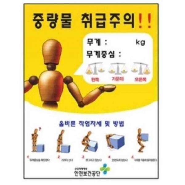 중량물 취급주의 표지판 450 600mm 스티커 산업안전