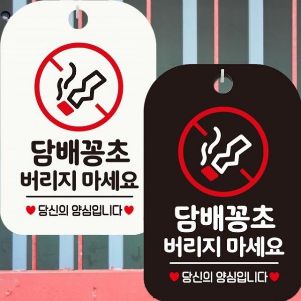담배꽁초버리지마세요2 안내문구 사각표지판 알림판