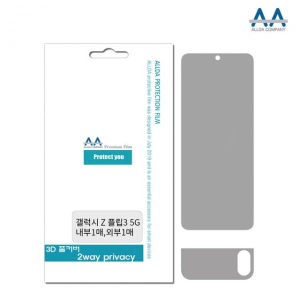 갤럭시 Z플립3 5G 풀커버 2Way프라이버시 내부1 외부1