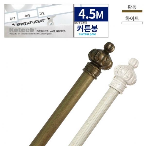 코텍 커튼봉 4.5m (색상랜덤)