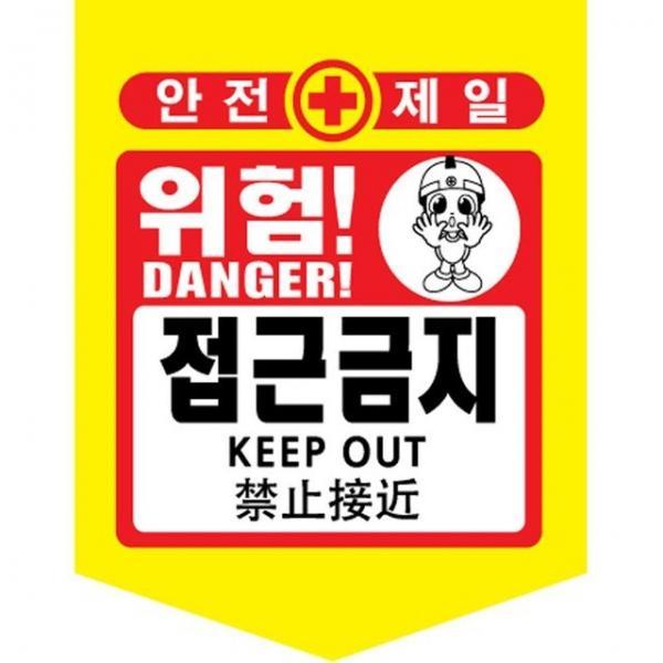 성진 안전제일 접근금지 위험표시 300x400mm(50장)끈