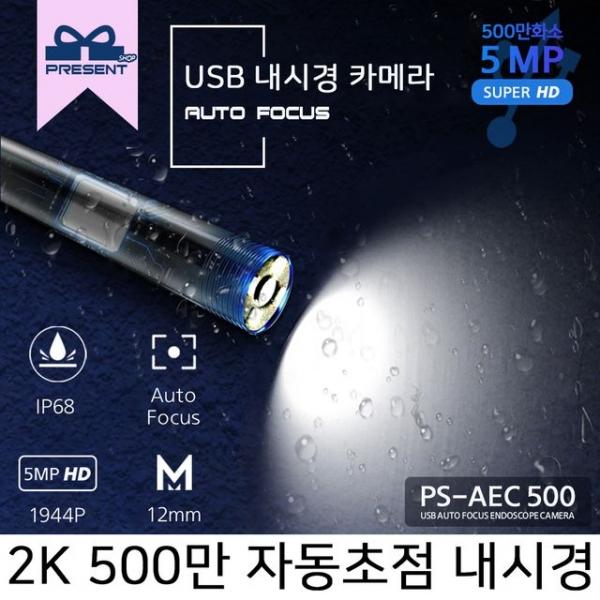 PS AEC5002 2M 500만 USB AUTO FOCUS 내시경카메라