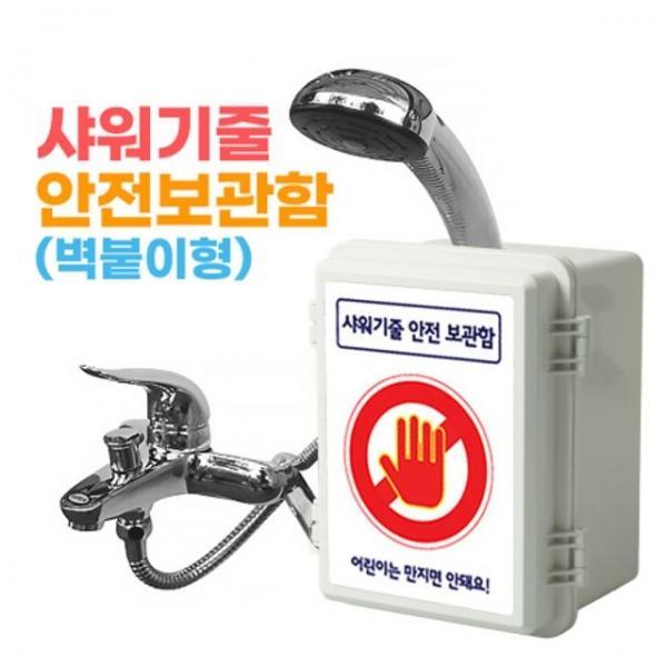 샤워기줄안전보관함(벽붙이형)