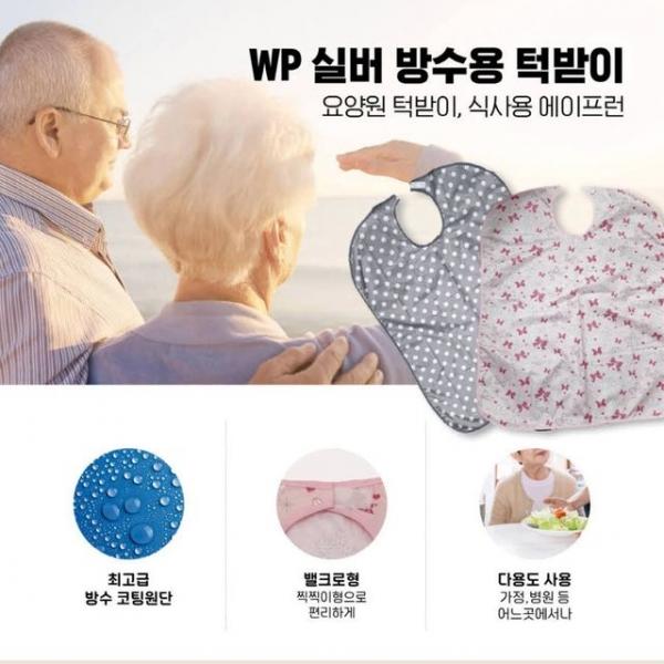 wp실버 방수턱받이 요양원 턱받이 식사용에이프런