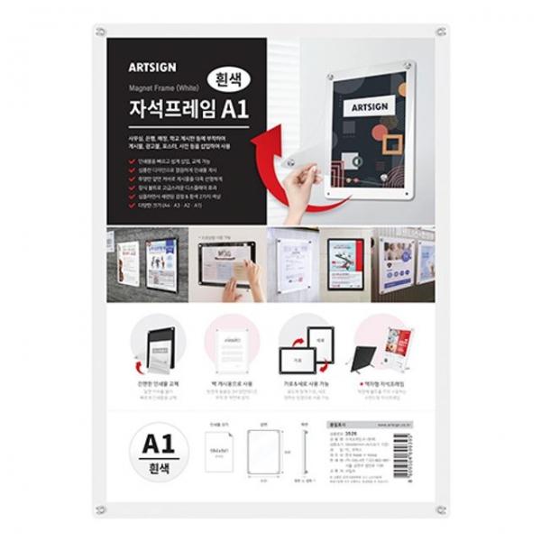 아트사인 게시판 자석프레임A1(흰색) 3526