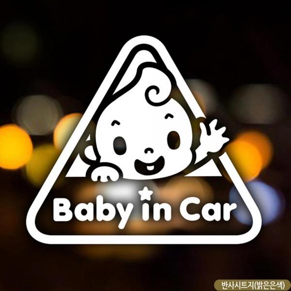 자동차스티커 baby in car 세모 반사시트지