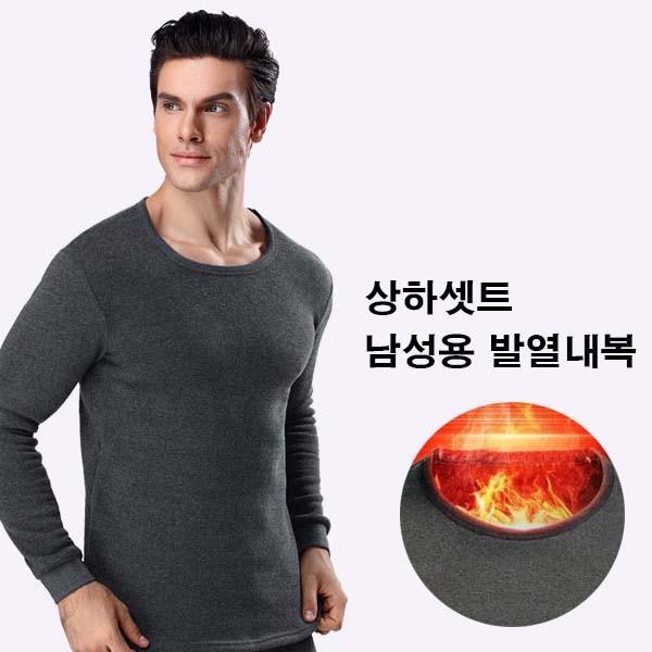 남성내의 기능성내복 남자내복 군인내의 히트 상하 겨울 체온상승 남자 라운드내복 히트 발열 기모 셋트
