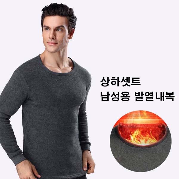 남성내의 기능성내복 남자내복 군인내의 히트 상하 겨울 체온상승 남자 라운드내복 히트 발열 기모 셋트