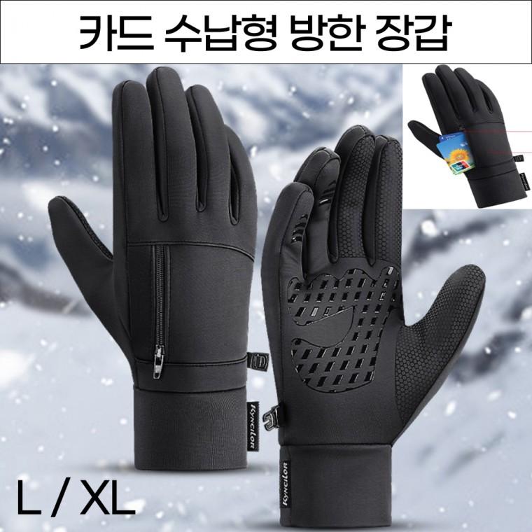 강풍에도 끄떡없는 카드수납형 네오플랜 방한장갑 기모 발열 스마트폰터치장갑 방풍이 뛰어난 겨울장갑
