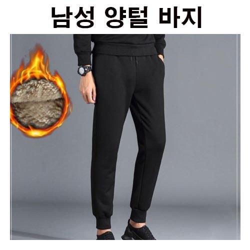 남자융털바지 남자양털바지 겨울바지 겨울팬츠 양털팬츠 융기모바지 기모빵빵한 겨울패션 데일리