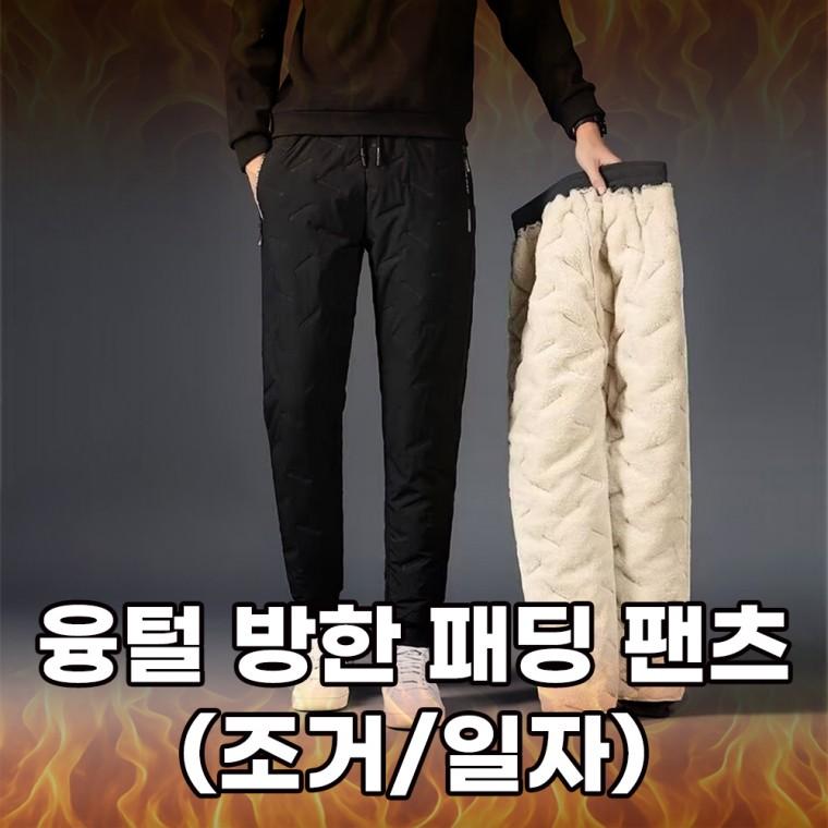 융털 트레이닝 패딩팬츠 조거바지 겨울 방한 남성 일자핏 남자 밴딩 누빔 양털 방수