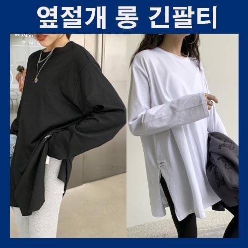 옆트임 옆절개 긴팔티 라운드넥 무지긴팔티 루즈핏 롱티셔츠 레깅스코디 청바지코디 데일리 캐주얼