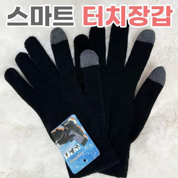 터치.장갑.터치장갑.방한용.보온.아크릴장갑.부드럽고 착용감 좋은제품