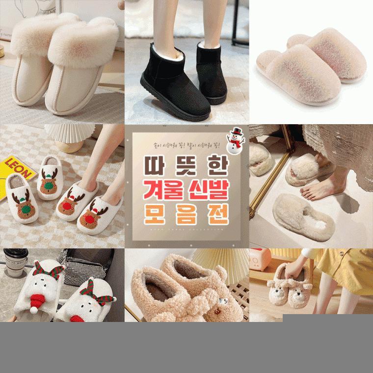 따뜻한 겨울 신발 모음 8종택1 / 털부츠 스웨이드 겨울신발 밍크 털실내화 퍼 양털 양털