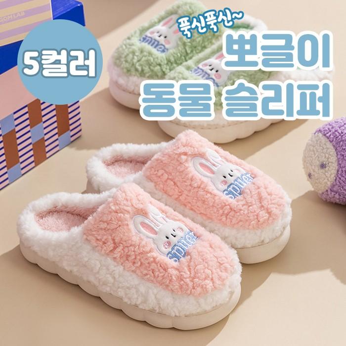 뽀글이 동물 슬리퍼 5color / 남녀공용 털슬리퍼