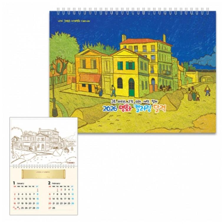 2026년 26년 명화 컬러링 달력 만들기 그림 그리기 교구 재료