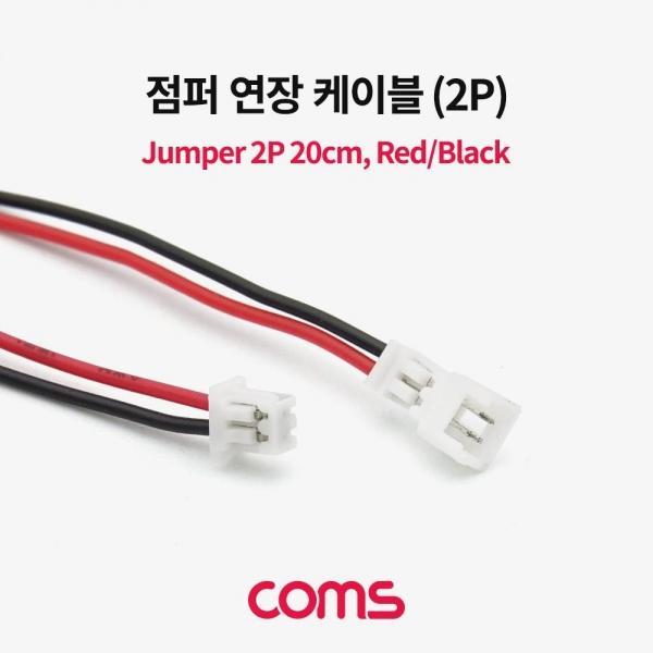 Coms 2핀 점퍼 케이블 20cm Red-Black 2Pin 점퍼 점퍼선 연장 연결 브레드보드 BU059