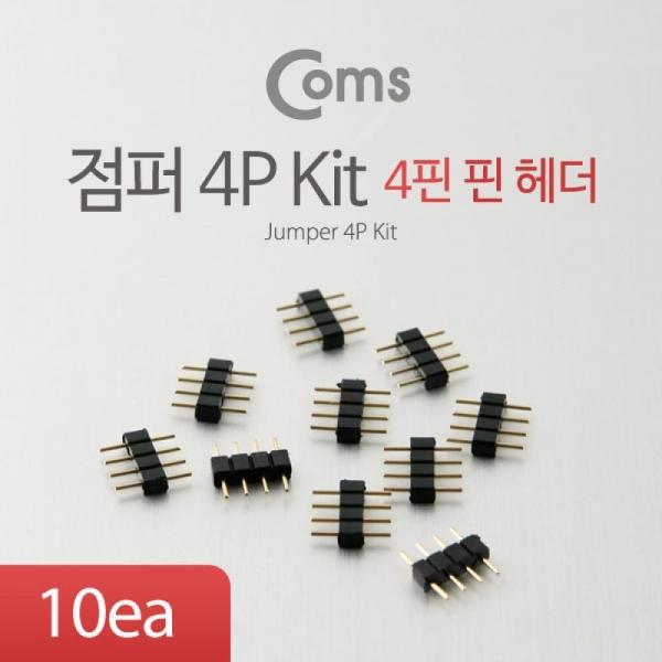 Coms 점퍼 점퍼선 4P Kit (10ea) 4핀 핀헤더 쉴드 헤더 소켓 BU061