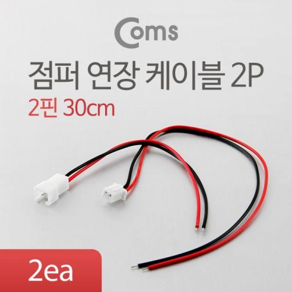 Coms 점퍼 점퍼선 케이블(2P) 연장 30cm Red Black BU055