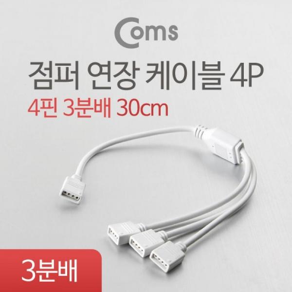 Coms 점퍼 점퍼선 케이블(4P) 3분배 30cm BU056