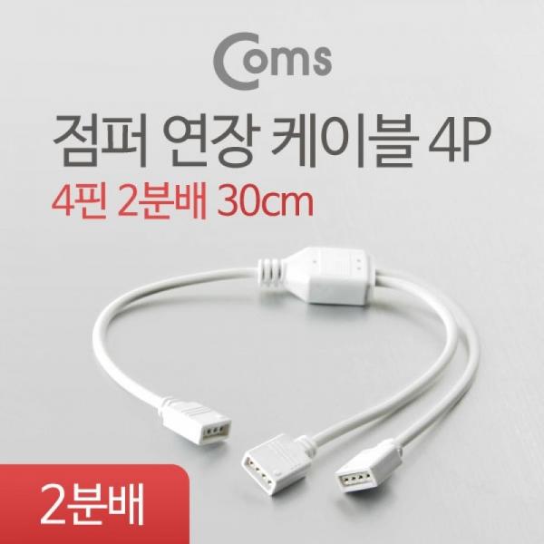Coms 점퍼 점퍼선 케이블(4P) 2분배 30cm LED 모듈 BU058