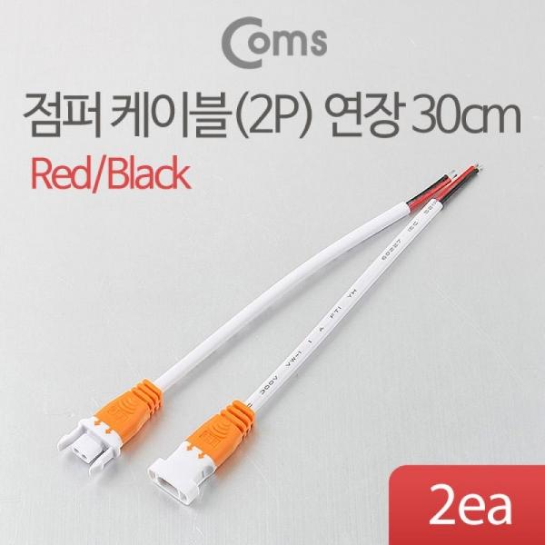 Coms 제작용 전원 연장 점퍼선 케이블 2P Red Black 30cm BE444