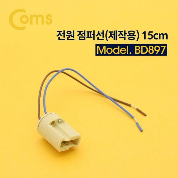 Coms 제작용 전원 점퍼선 케이블 15cm BD897
