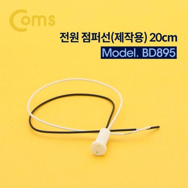 Coms 전원 점퍼   점퍼선선(제작용) 20cm