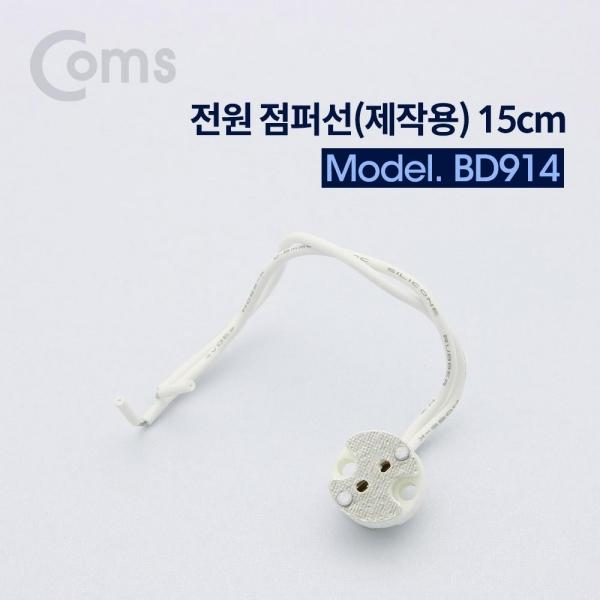 Coms 제작용 전원 점퍼선 케이블 15cm BD914