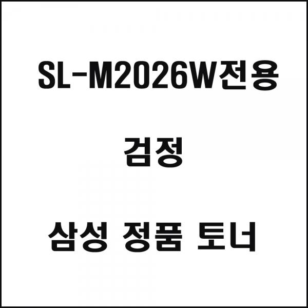 삼성 SL-M2026W전용 레이저프린터 토너 검정