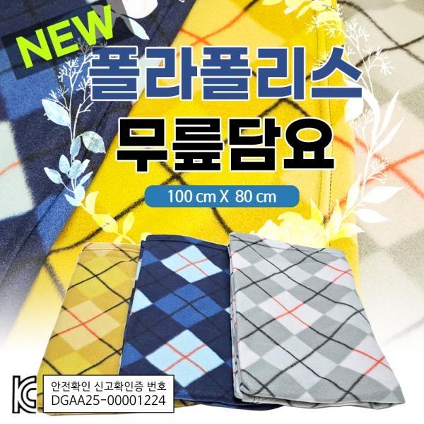 [NEW 폴라폴리스 무릎담요]가로100 세로80/개별OPP포장/인쇄/자수가능/KC인증제품/