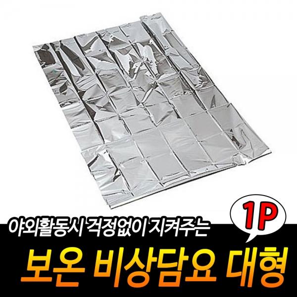 보온 비상담요 대형