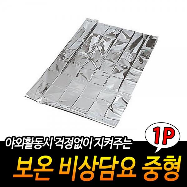보온 비상담요 중형