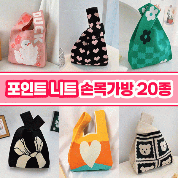 포인트 니트 손목가방 20종 모음   데일리백 데일리템 손가방