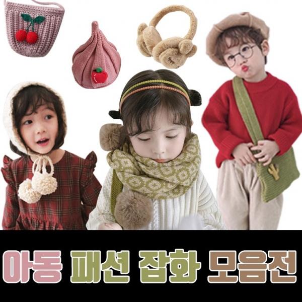 아동 패션 잡화 모음전 쁘띠목도리 미니목도리 니트목도리 니트가방 귀도리 귀마개 비니