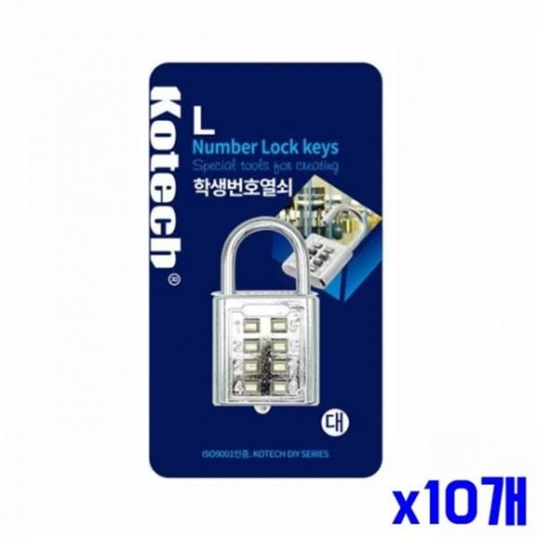 bns 기본 사물함 번호열쇠 대 x10개 보안용품 안전용품