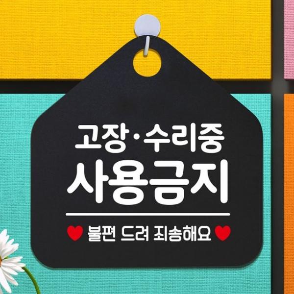 고장/수리중사용금지 안내표지판 팻말 블랙