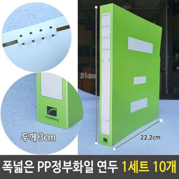 희망 폭넓은 3cm 대용량 PP 정부화일 연두 1세트 10개