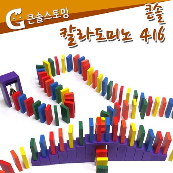 큰솔스토밍 칼라도미노 416pcs 보관함