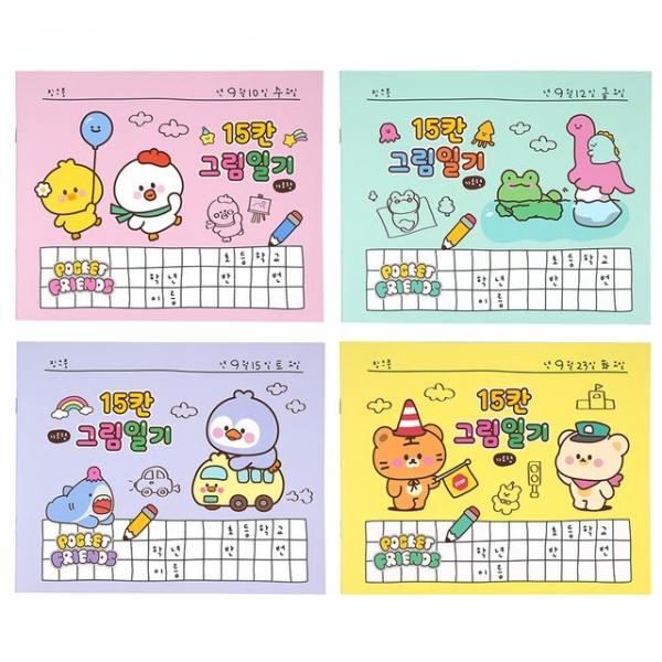 쪼꼬미친구들 15칸 그림일기(8개)