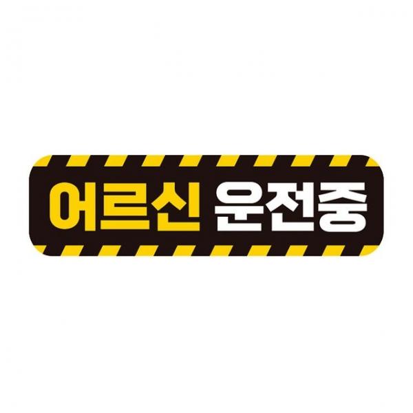 어르신운전중 고휘도반사 자석 자동차스티커 28x8cm