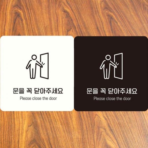 문을꼭닫아주세요2 부착형정 사각안내판 알림판