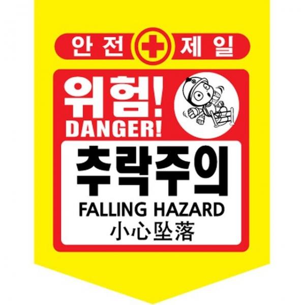 성진 안전제일 추락주의 위험표시 300x400mm(50장)끈