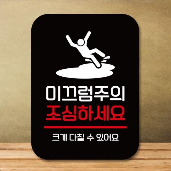 안내판 표지판 팻말_Q2_미끄럼주의 조심_블랙