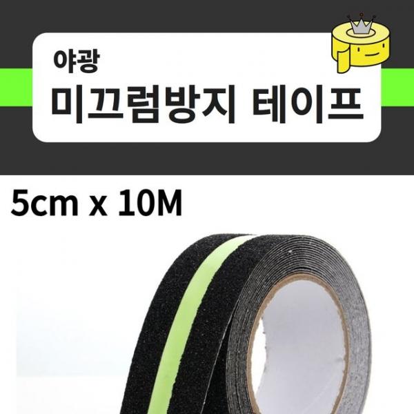 야광 미끄럼방지테이프 논슬립 계단 미끄럼방지스티커