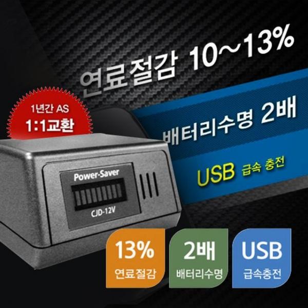 NEW파워세이버CJD-12V 연료절감 연비출력향상방전안심