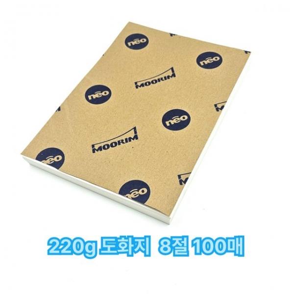 8절 사이즈 220g 도화지 전문가용 100매 미술용지