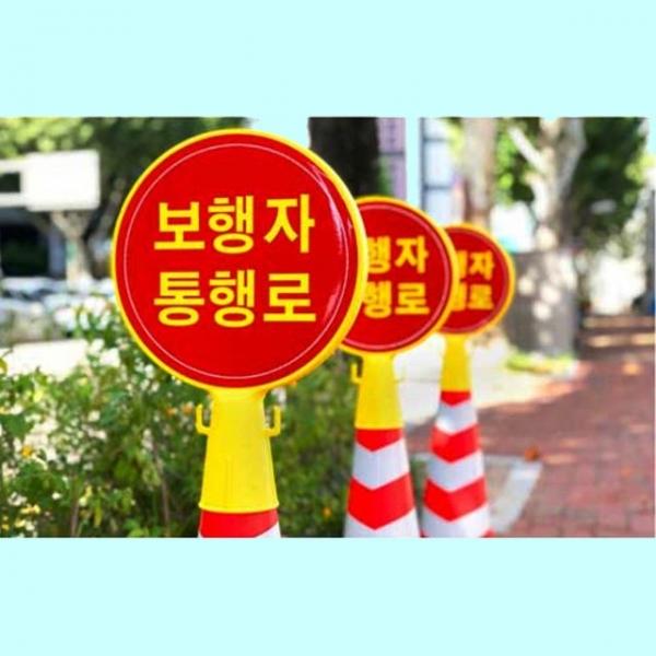 녹색안전 보행자통행로표지 CS101 콘표지 원형콘 안전