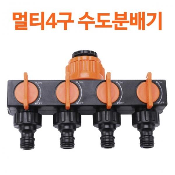 멀티4구 수도분배기 세차 청소 정원 베란다 세탁기 다