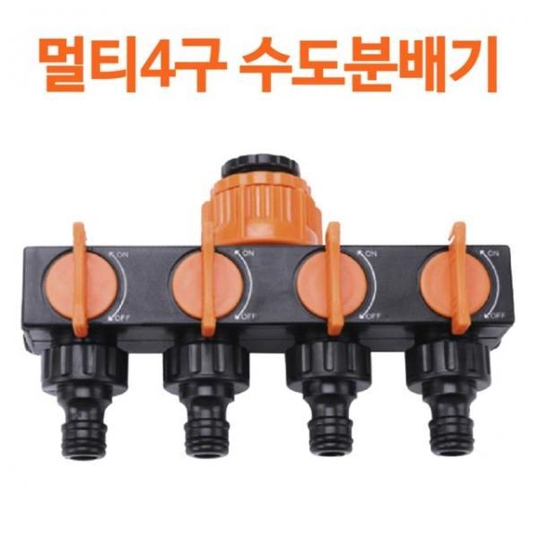 멀티4구 수도분배기 세차 청소 정원 베란다 세탁기 다